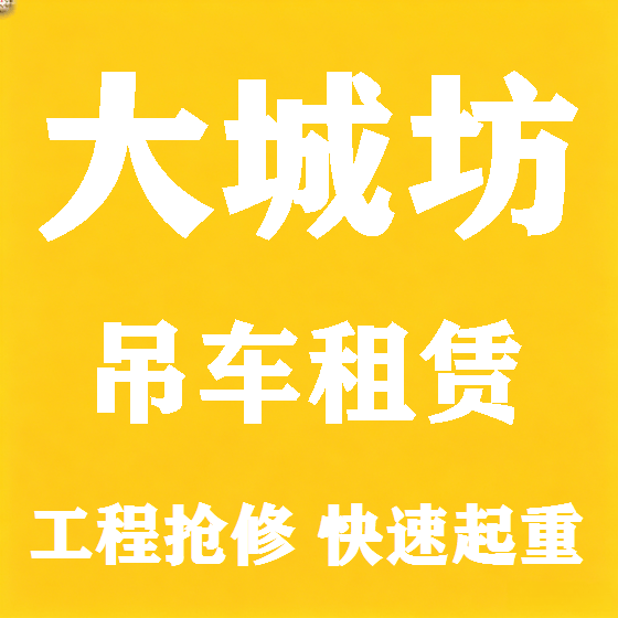 北京大城坊吊车租赁图