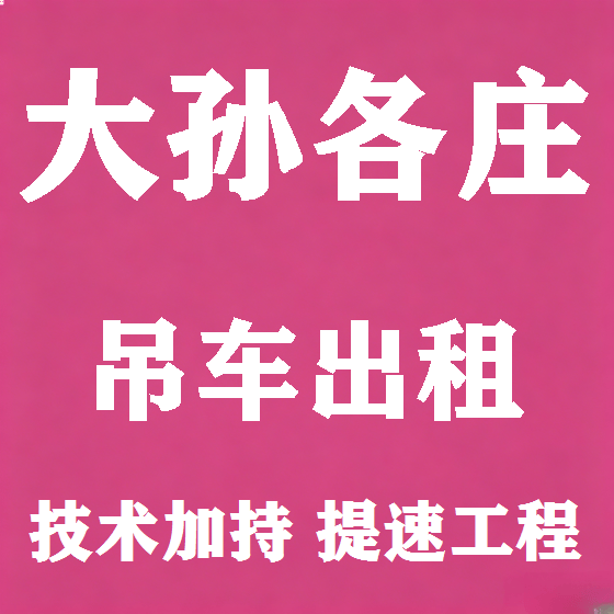 北京大孙各庄吊车租赁图