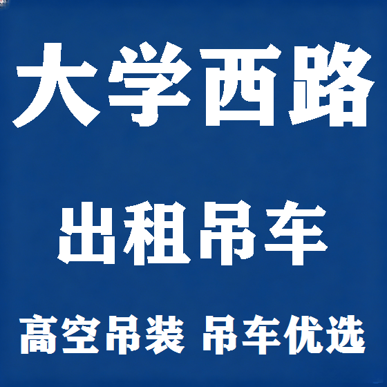 北京大学西路吊车租赁图