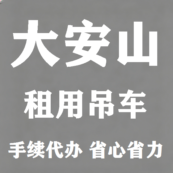 北京大安山吊车租赁图