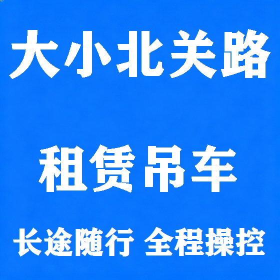 北京大小北关路吊车租赁图