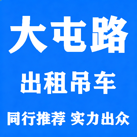 北京大屯路吊车租赁图