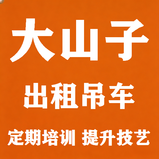 北京大山子吊车租赁图