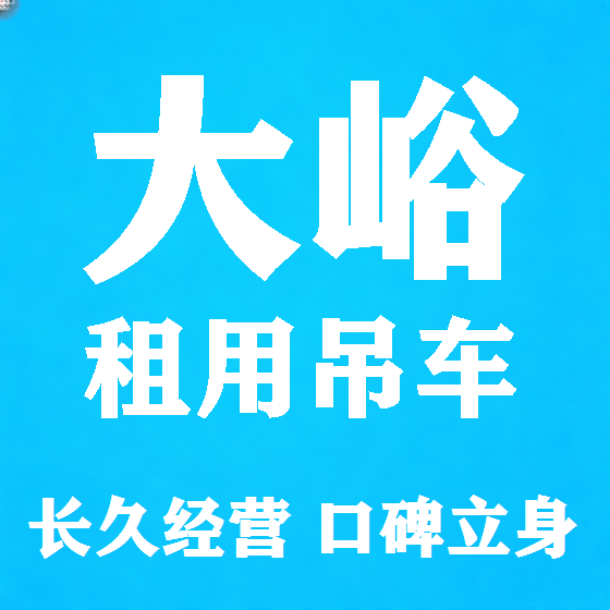 北京大峪吊车租赁图