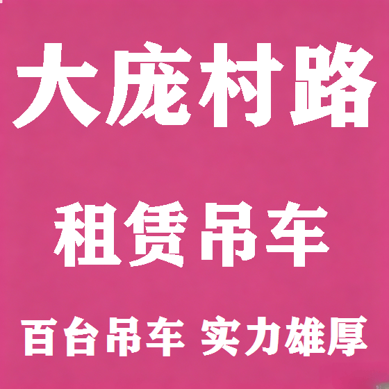 北京大庞村路吊车租赁图