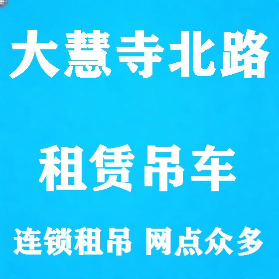北京大慧寺北路吊车租赁图