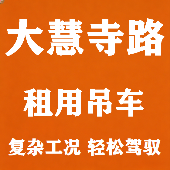 北京大慧寺路吊车租赁图