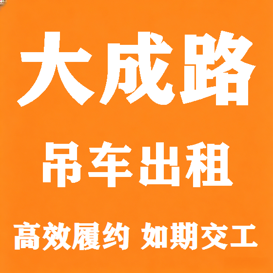 北京大成路吊车租赁图