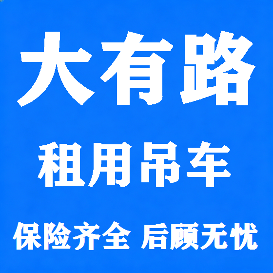 北京大有路吊车租赁图