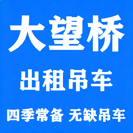 北京大望桥吊车租赁图