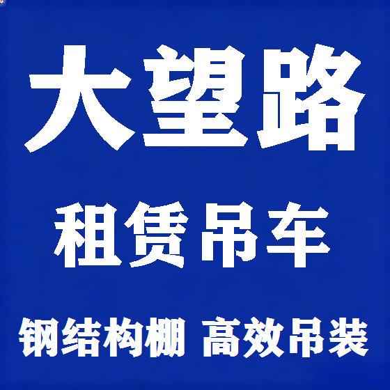 北京大望路吊车租赁图