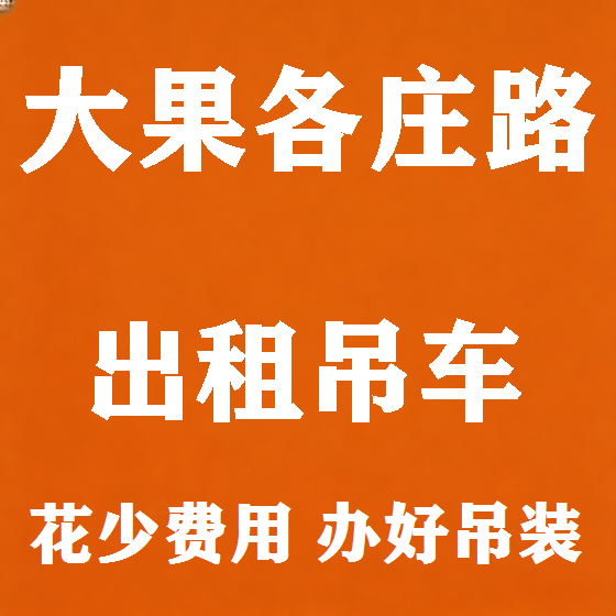 北京大果各庄路吊车租赁图