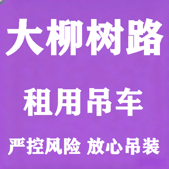 北京大柳树路吊车租赁图
