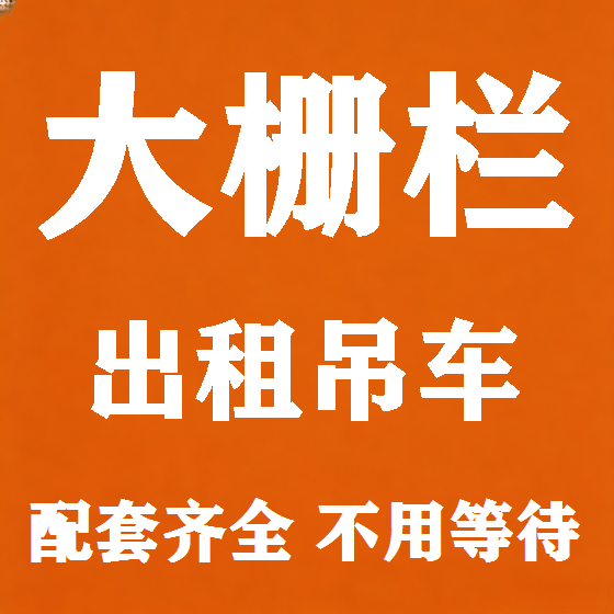 北京大栅栏吊车租赁图