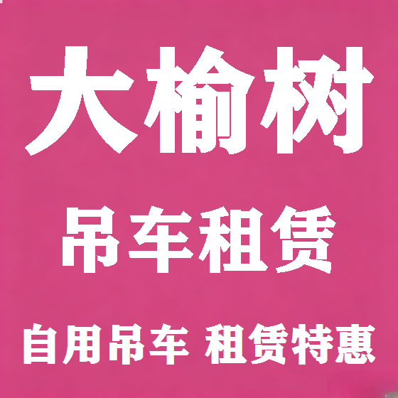 北京大榆树吊车租赁图