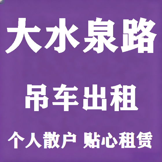 北京大水泉路吊车租赁图