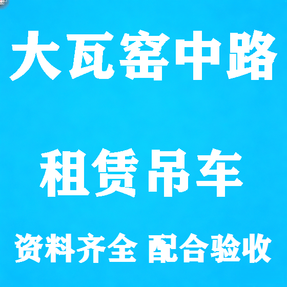 北京大瓦窑中路吊车租赁图