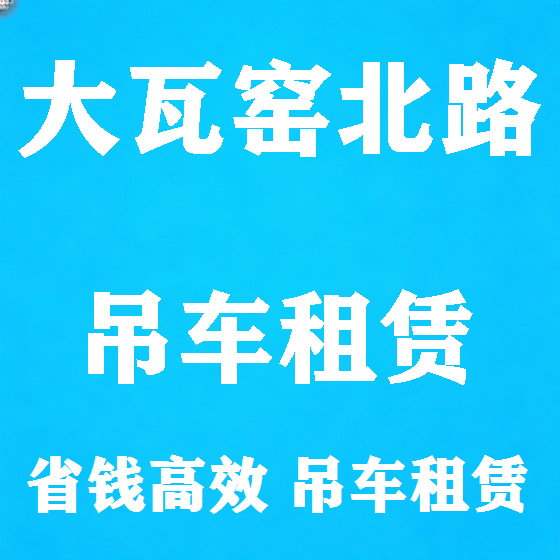 北京大瓦窑北路吊车租赁图