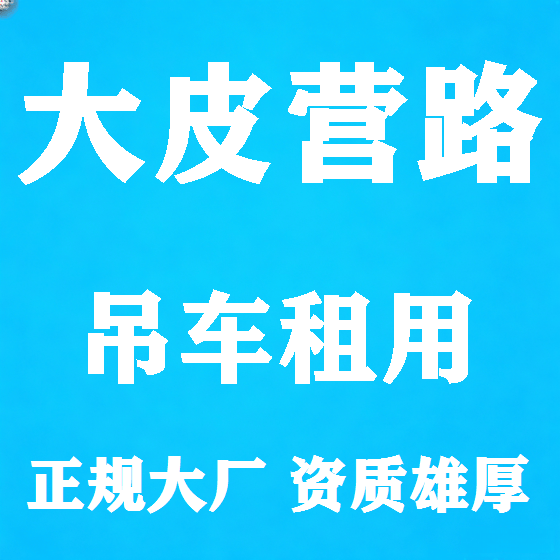 北京大皮营路吊车租赁图