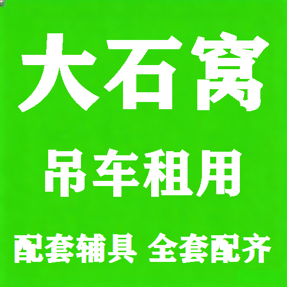 北京大石窝吊车租赁图
