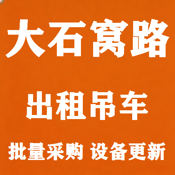 北京大石窝路吊车租赁图