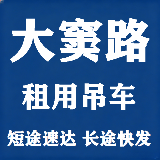 北京大窦路吊车租赁图