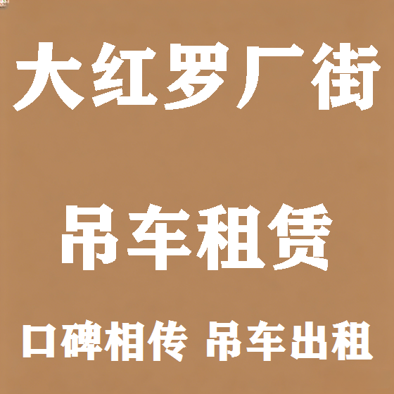 北京大红罗厂街吊车租赁图
