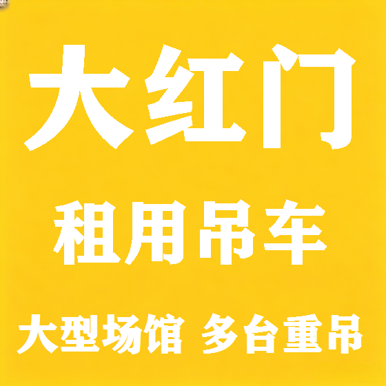北京大红门吊车租赁图