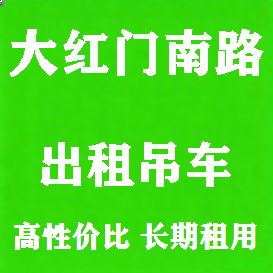 北京大红门南路吊车租赁图