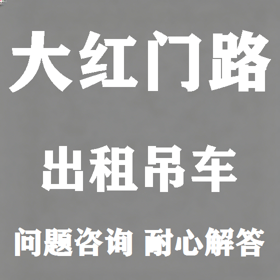 北京大红门路吊车租赁图