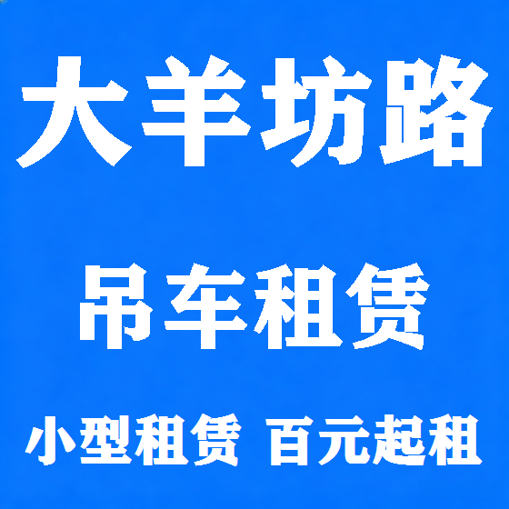北京大羊坊路吊车租赁图