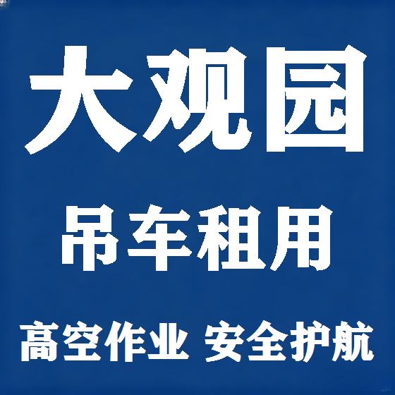 北京大观园吊车租赁图
