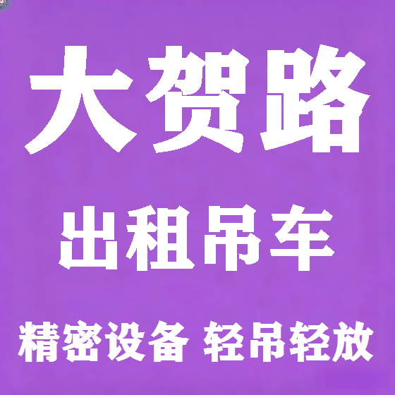 北京大贺路吊车租赁图
