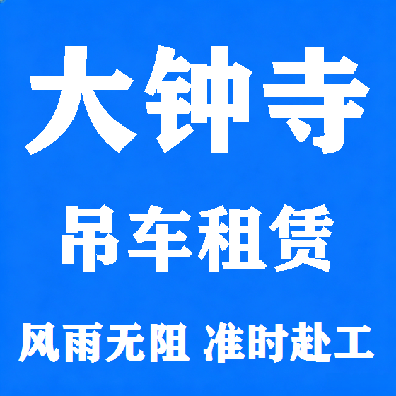 北京大钟寺吊车租赁图