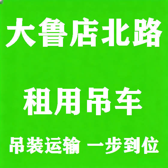 北京大鲁店北路吊车租赁图
