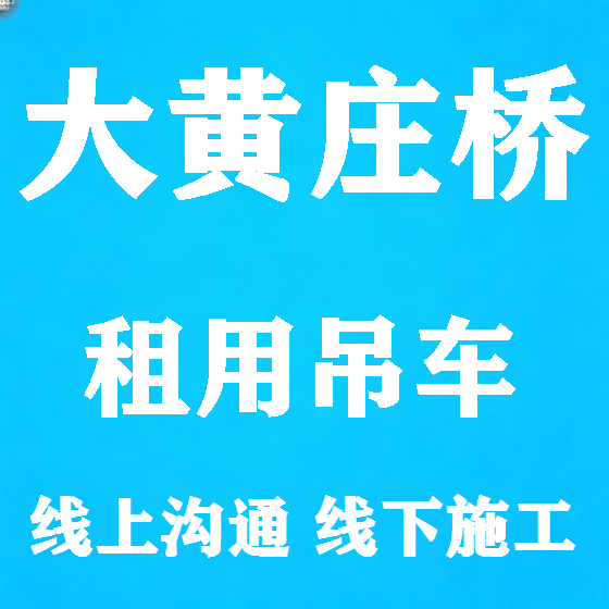 北京大黄庄桥吊车租赁图