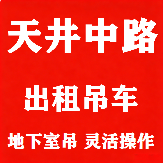 北京天井中路吊车租赁图