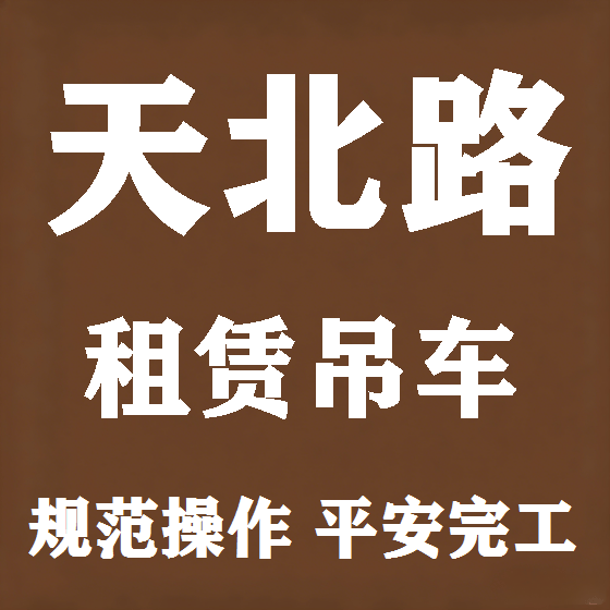 北京天北路吊车租赁图