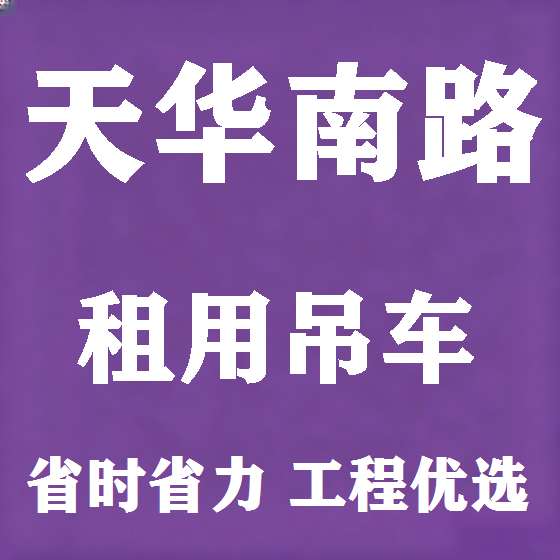 北京天华南路吊车租赁图