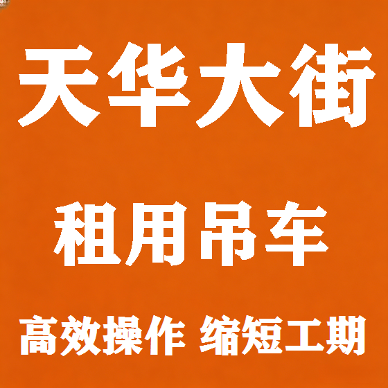 北京天华大街吊车租赁图