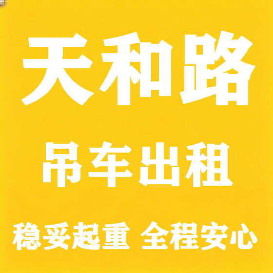 北京天和路吊车租赁图