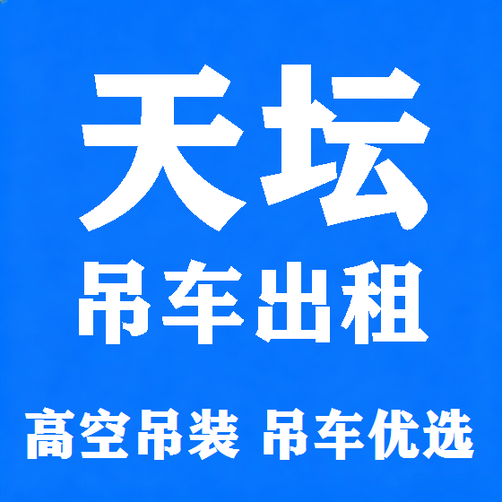 北京天坛吊车租赁图