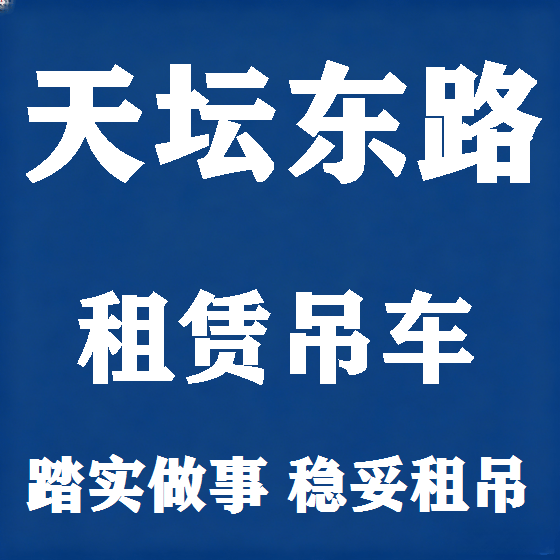 北京天坛东路吊车租赁图