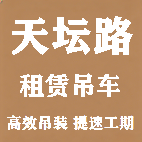 北京天坛路吊车租赁图