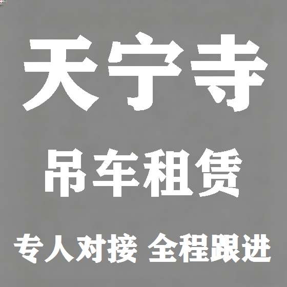 北京天宁寺吊车租赁图