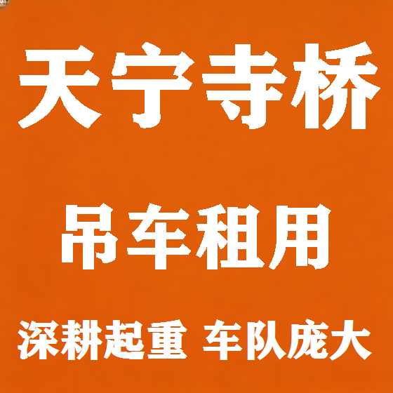 北京天宁寺桥吊车租赁图