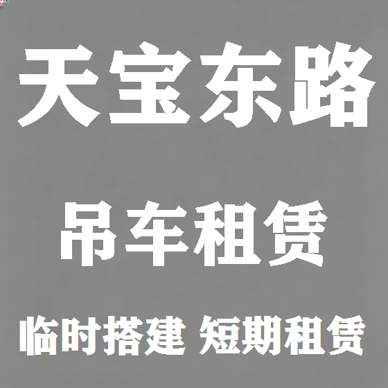 北京天宝东路吊车租赁图