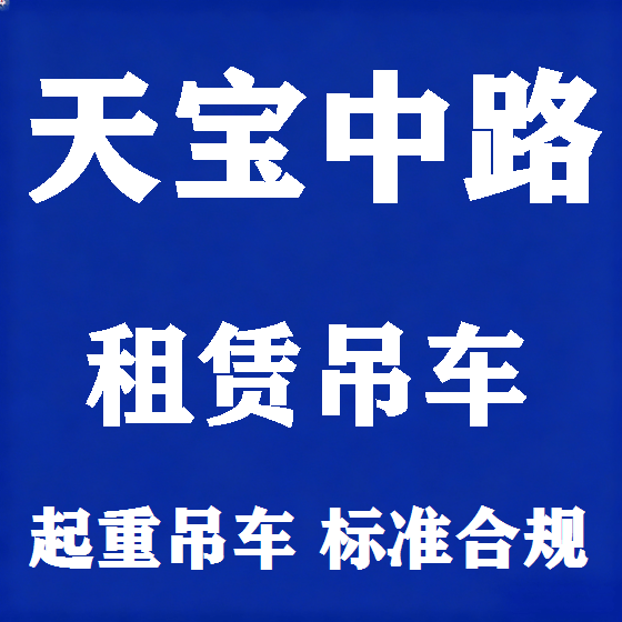 北京天宝中路吊车租赁图