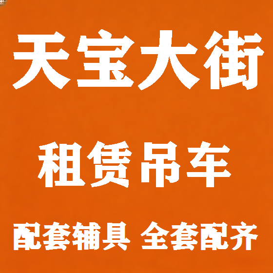 北京天宝大街吊车租赁图