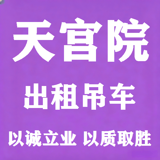 北京天宫院吊车租赁图